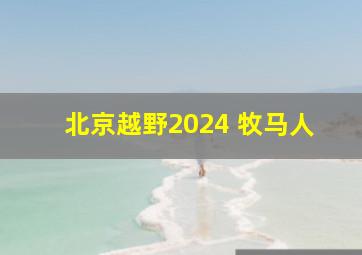 北京越野2024 牧马人